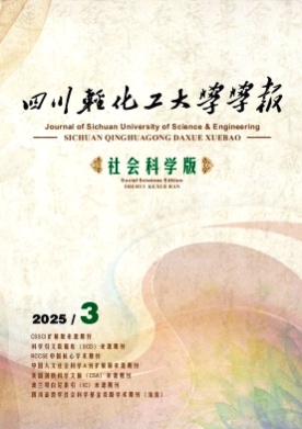 四川轻化工大学学报(社会科学版)杂志